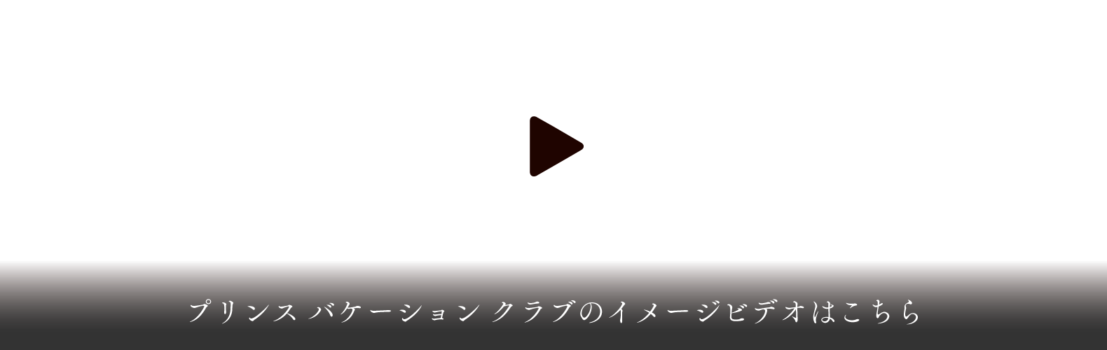 プリンス バケーション クラブ 公式 軽井沢 伊豆長岡 prince