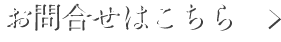 お問合せはこちら