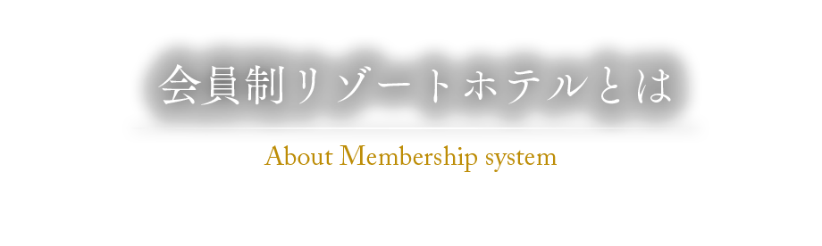 会員制リゾートホテルとは