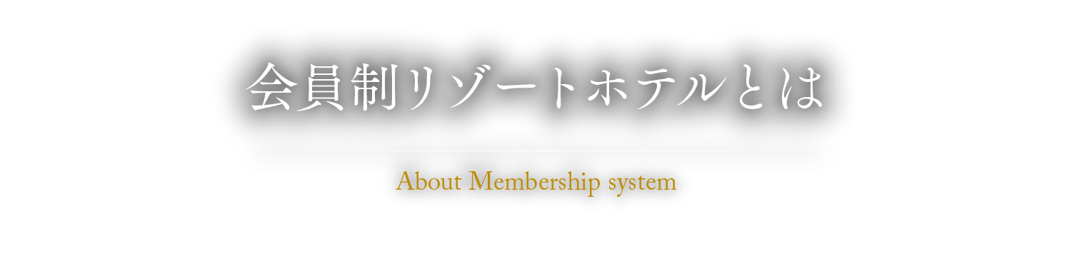 会員制リゾートホテルとは