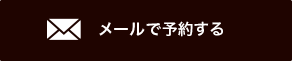 メールで予約する