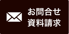 お問合せ資料請求