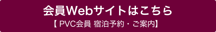 会員さまはこちら