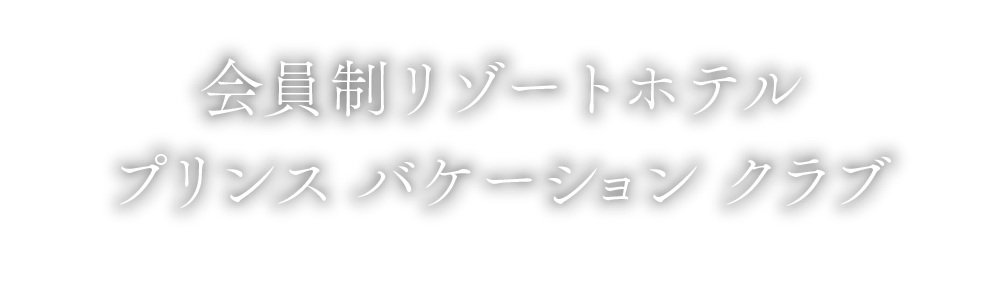 プリンスホテル初の会員制リゾートホテル誕生。プリンスバケーションクラブ