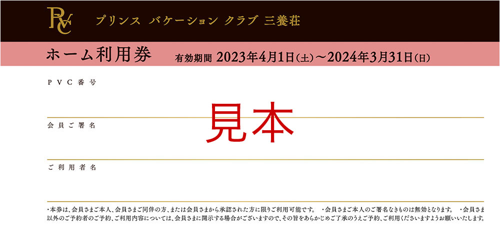 ホーム利用券 18枚
