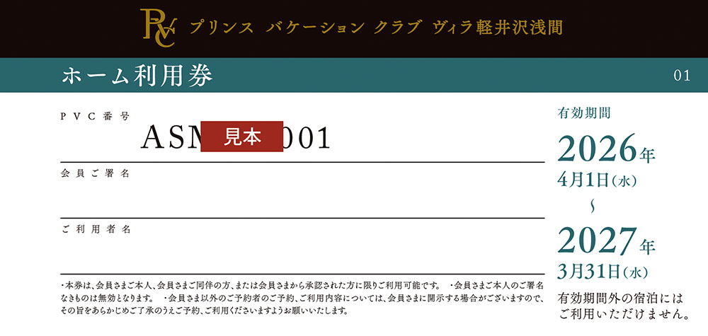ホーム利用券 18枚