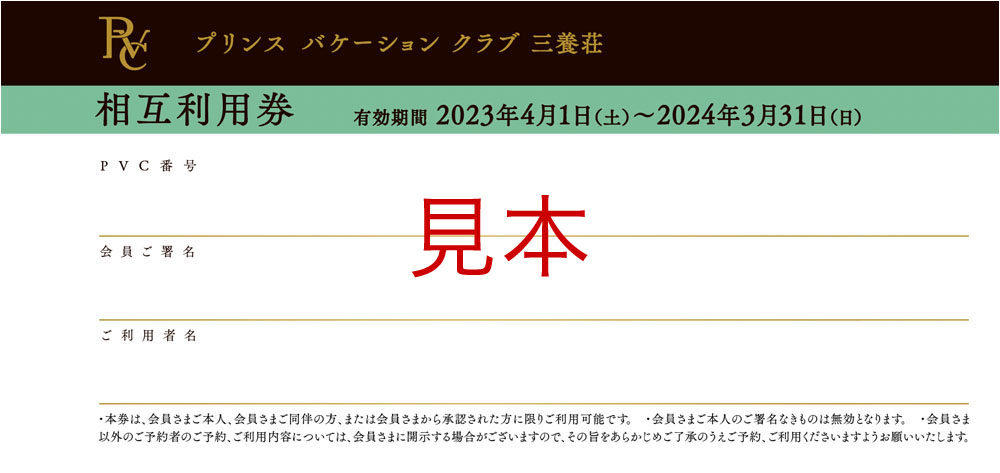 相互利用券 12枚