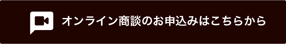 オンライン商談の申し込みはこちらから