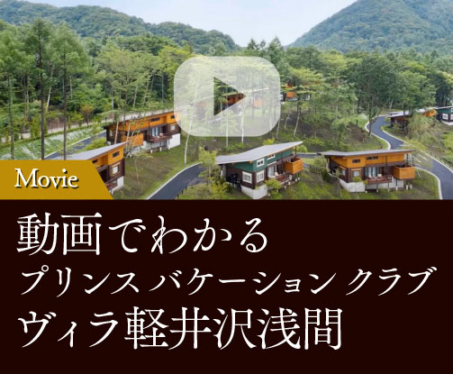 動画でわかる
	        プリンス バケーション クラブヴィラ軽井沢浅間