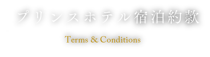 宿泊約款