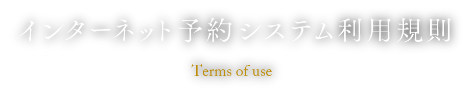 インターネット予約システム利用規約