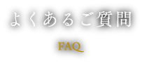 よくあるご質問