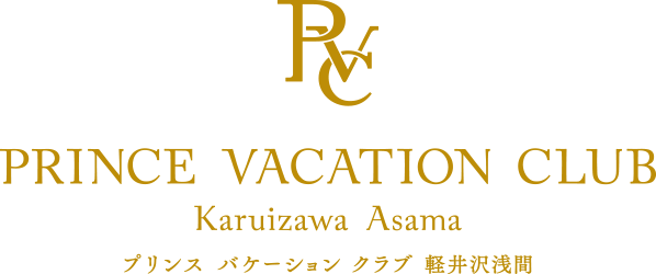 プリンス バケーション クラブ 軽井沢浅間