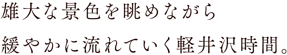 雄大な景色を眺めながら緩やかに流れていく軽井沢時間。