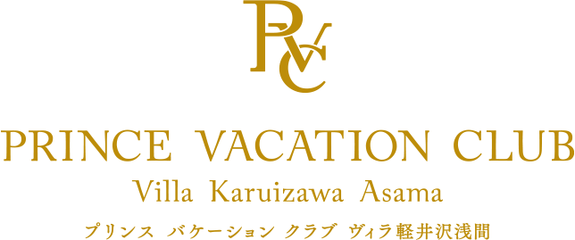 プリンス バケーション クラブ ヴィラ軽井沢浅間