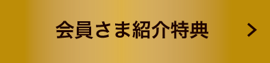 会員さま紹介特典