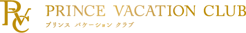 プリンス バケーション クラブ