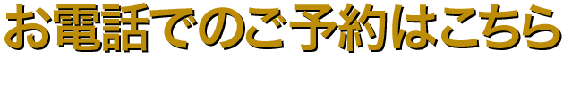 お電話でのご予約はこちら