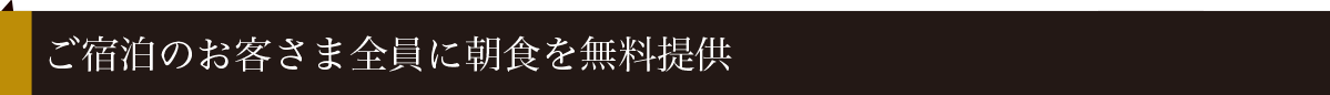 ご宿泊のお客さま全員に朝食を無料提供