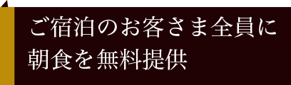 ご宿泊のお客さま全員に朝食を無料提供