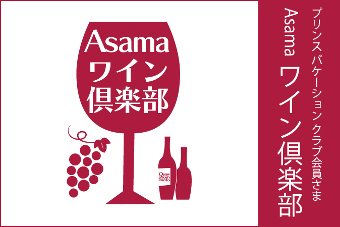Asama　ワイン倶楽部
