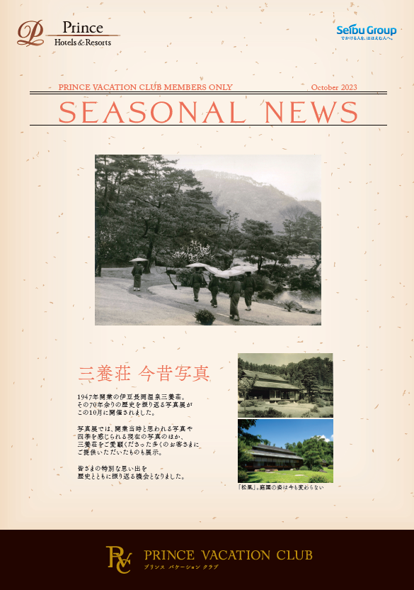 Seasonal News 2023年10月号