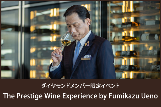 ダイヤモンドメンバー限定イベント「The Prestige Wine Experience by Fumikazu Ueno」