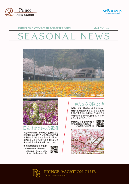 Seasonal News 2024年3月号