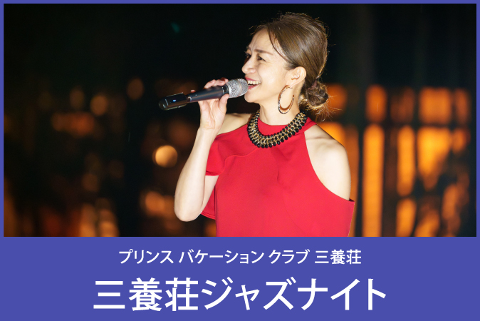 三養荘ジャズナイト