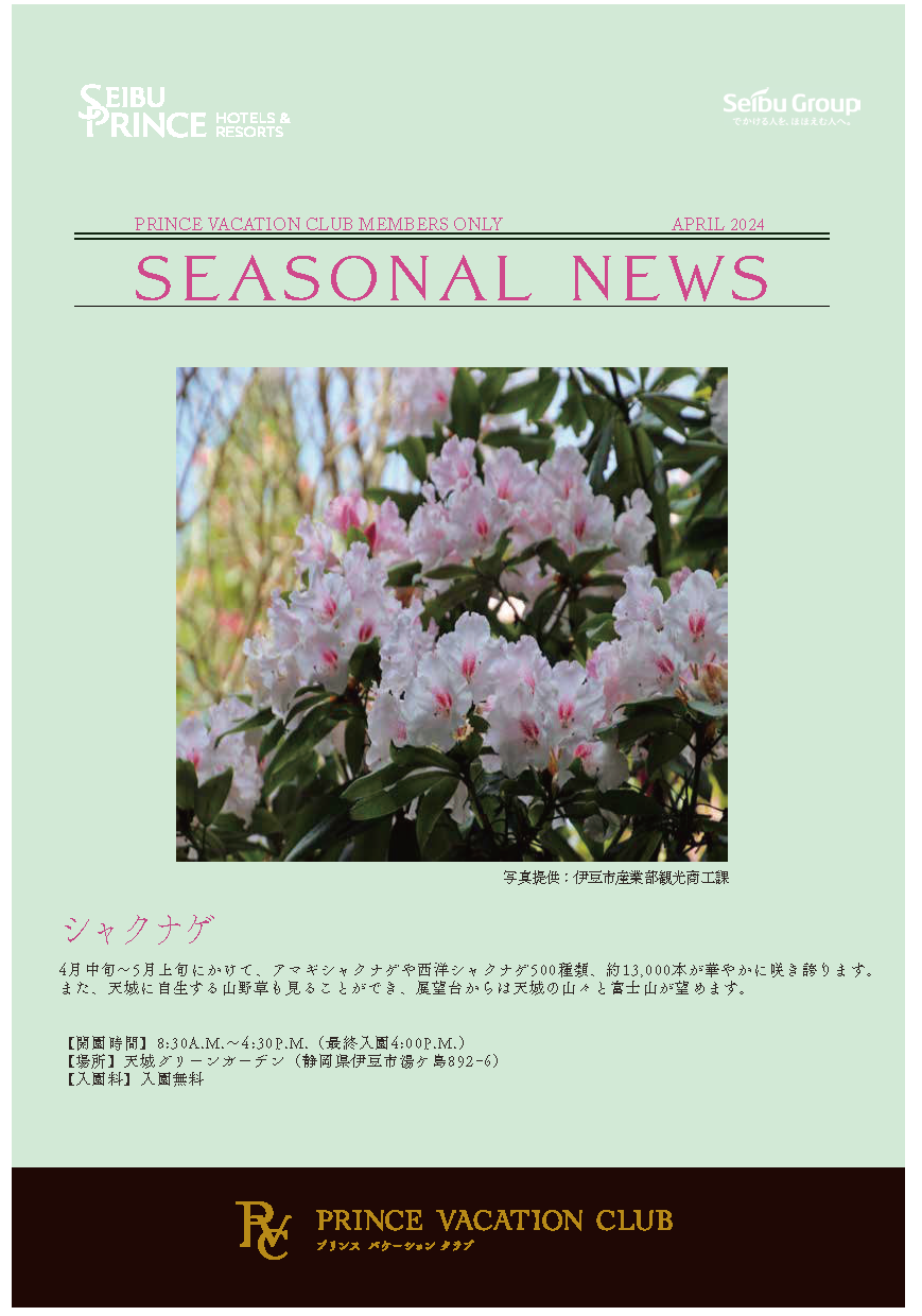 Seasonal News 2024年4月号