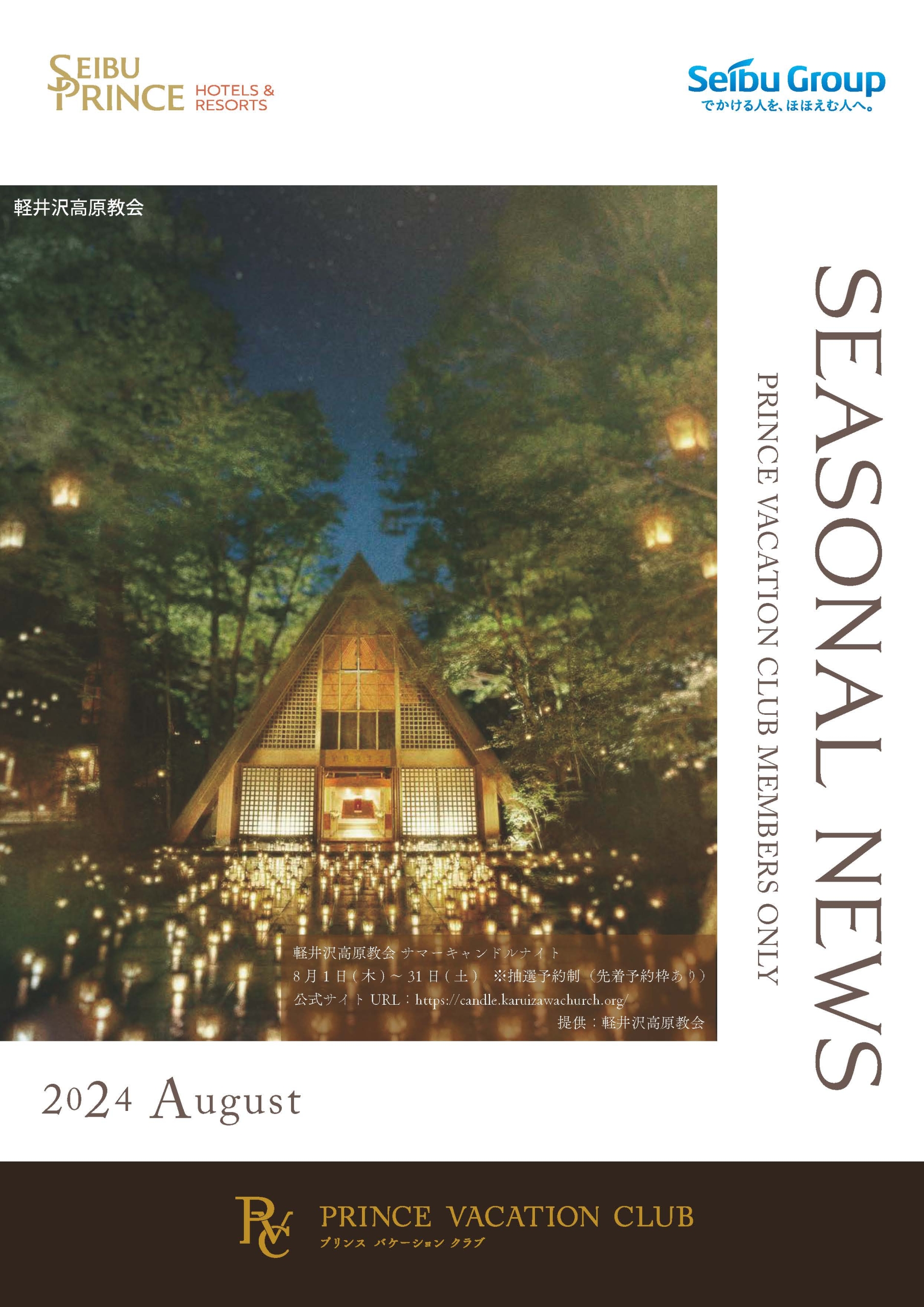 Seasonal News 2024年8月号