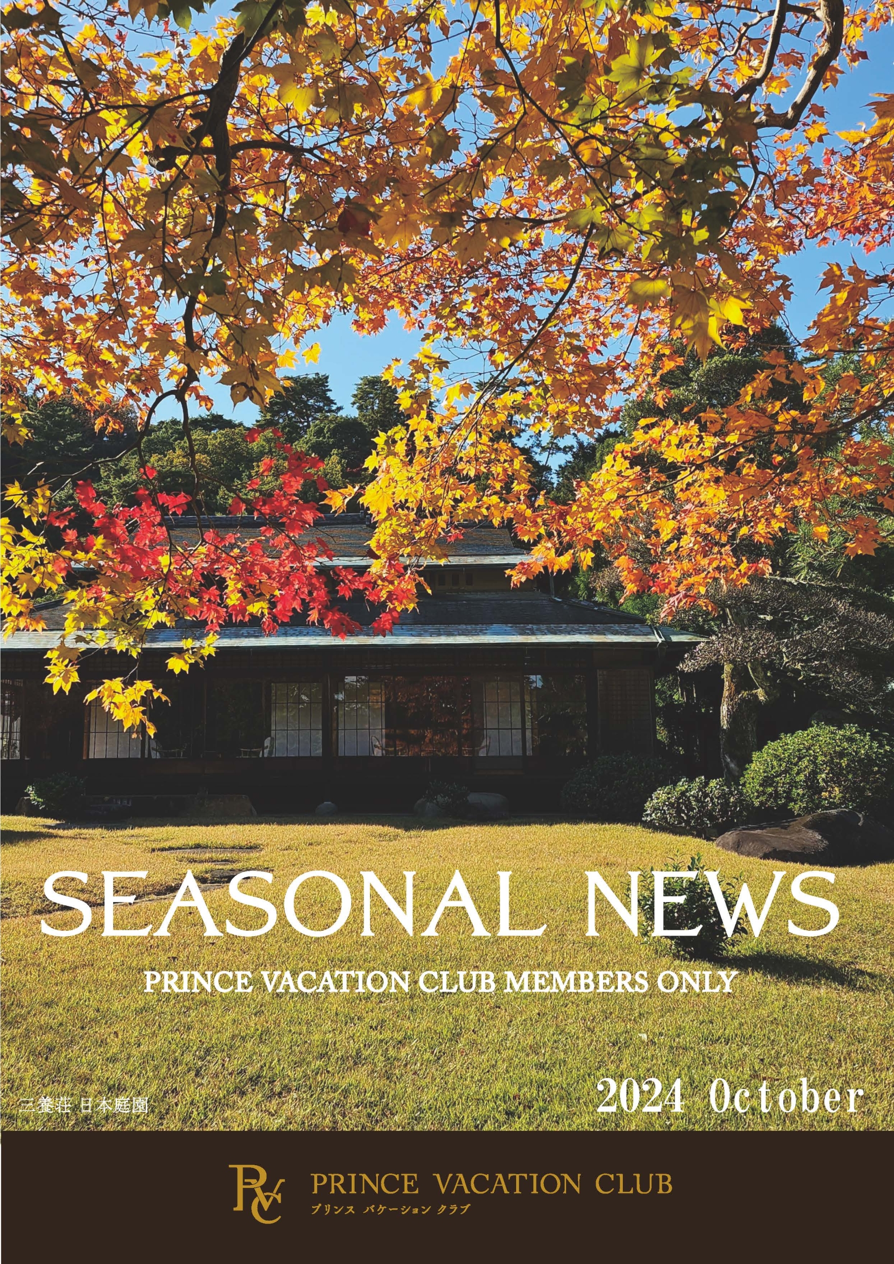 Seasonal News 2024年10月号