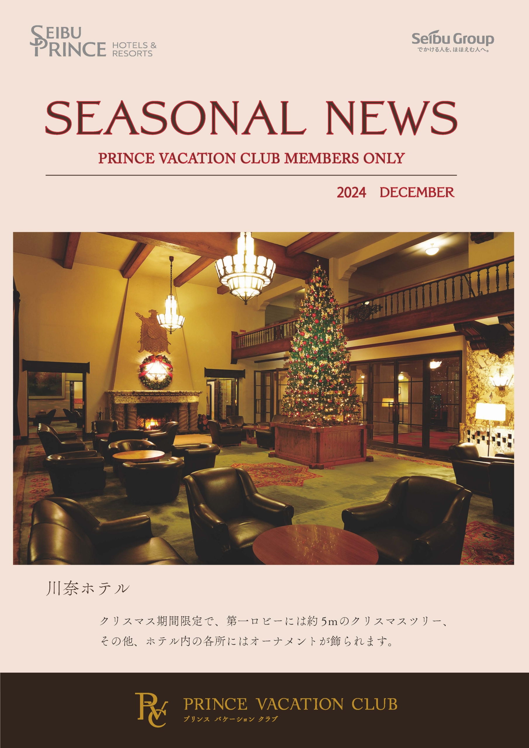 Seasonal News 2024年12月号