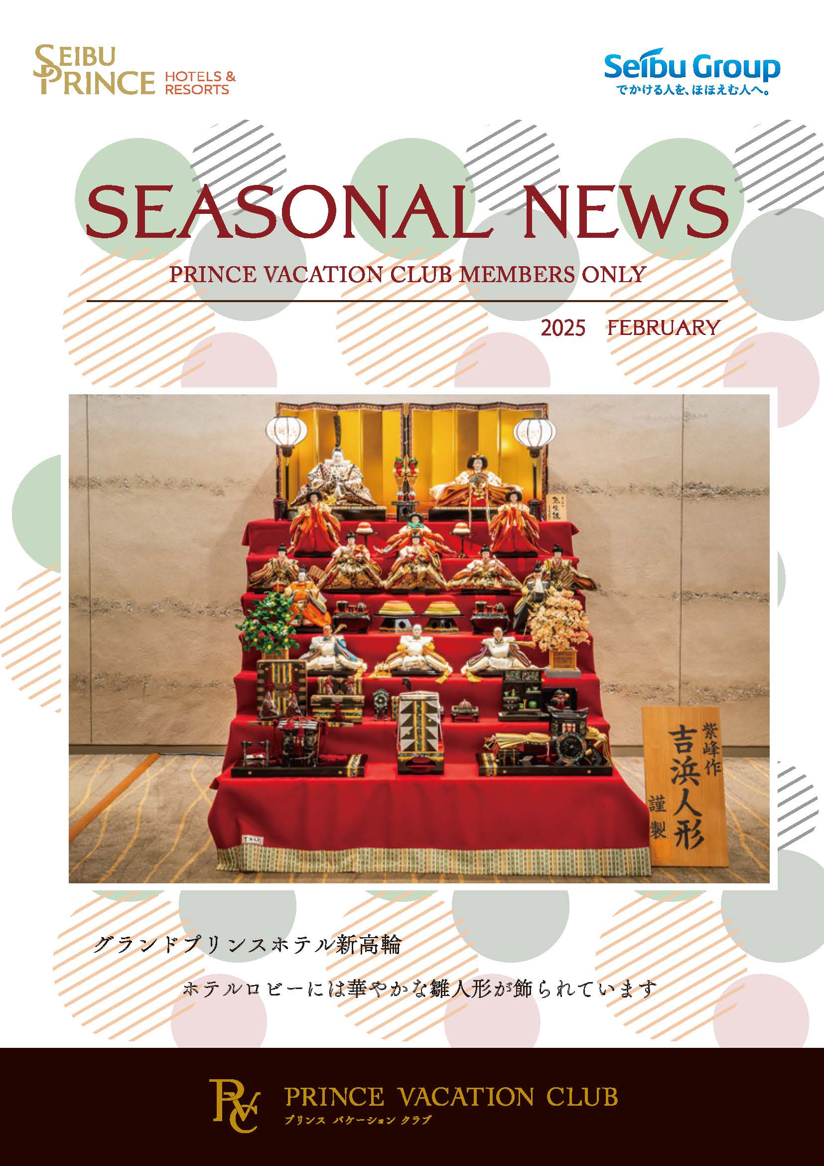 Seasonal News 2025年2月号