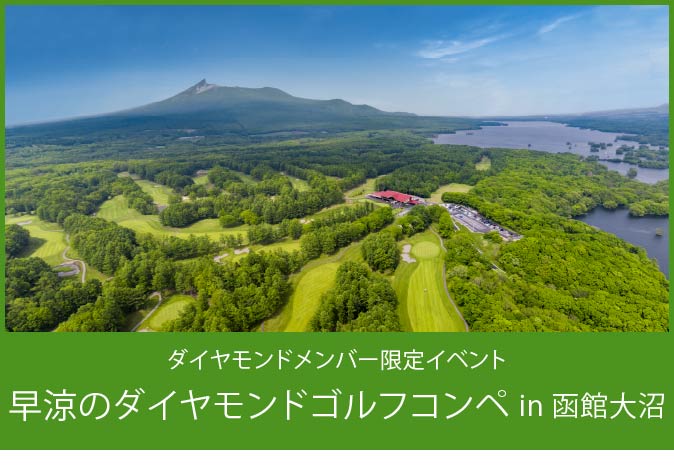 ダイヤモンドメンバー限定イベント「早涼のダイヤモンドゴルフコンペ in 函館大沼」