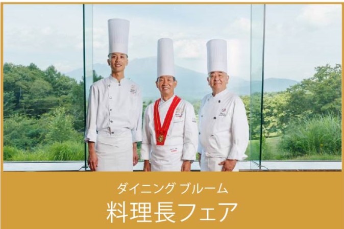 軽井沢浅間　ダイニング ブルーム　料理長フェア