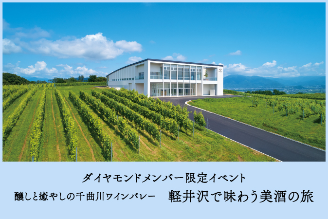 ダイヤモンドメンバー限定イベント　　　　　　　　　　　　　　　　　　　　　　　　　　醸しと癒やしの千曲川ワインバレー　軽井沢で味わう美酒の旅
