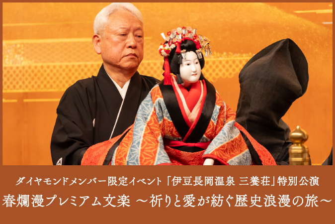 ダイヤモンドメンバー限定イベント　「伊豆長岡温泉 三養荘」特別公演　　　　　　　　　　　　　　　　　　　　　　　　　　　　　春爛漫プレミアム文楽 ～祈りと愛が紡ぐ歴史浪漫の旅～