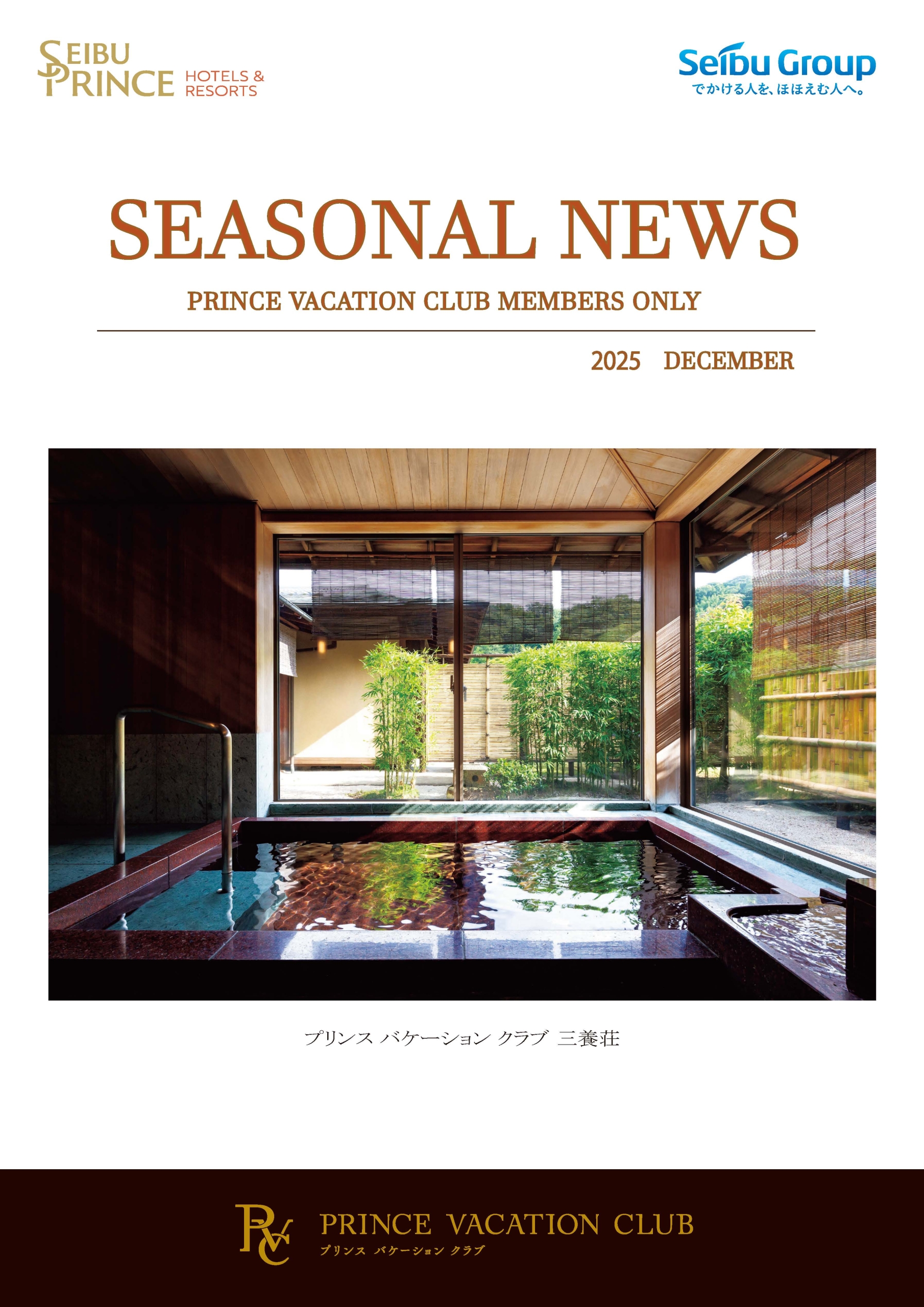 Seasonal News 2025年12月号