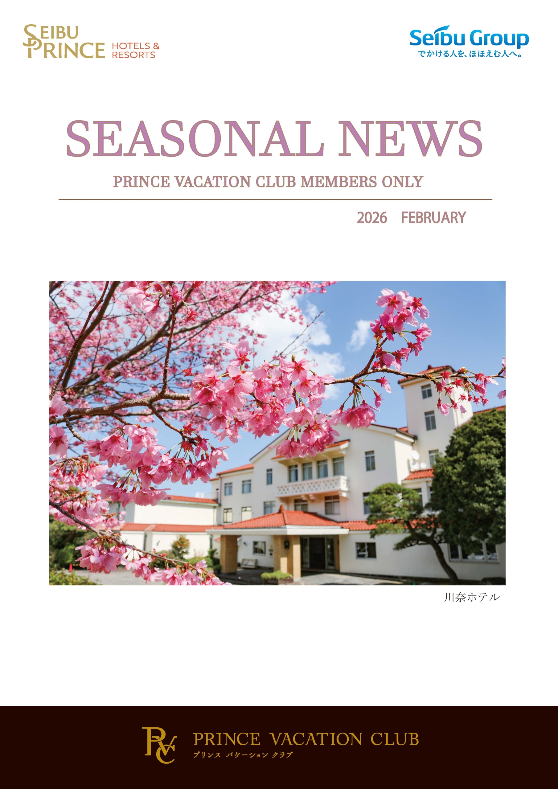 Seasonal News 2026年2月号