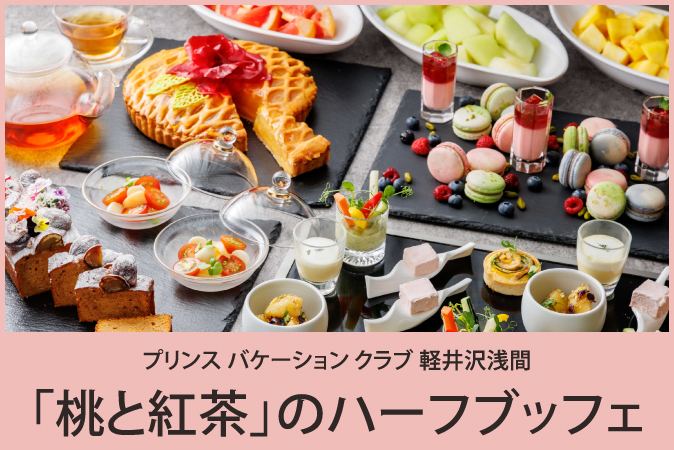 「桃と紅茶」のハーフブッフェ