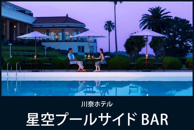 星空プールサイドBAR