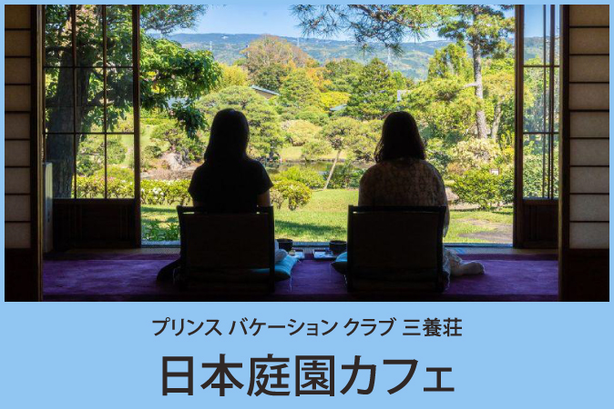 日本庭園カフェ