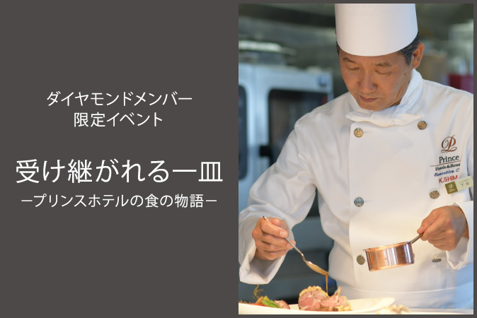 ダイヤモンドメンバー限定イベント「受け継がれる一皿－プリンスホテルの食の物語－」