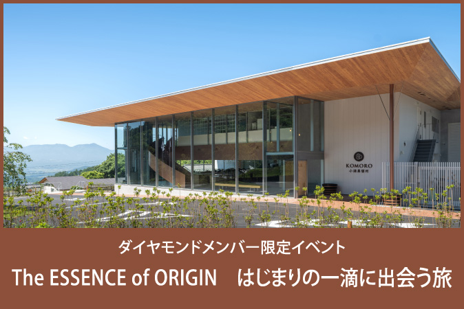 ダイヤモンドメンバー限定イベント「The ESSENCE of ORIGIN　はじまりの一滴に出会う旅」
