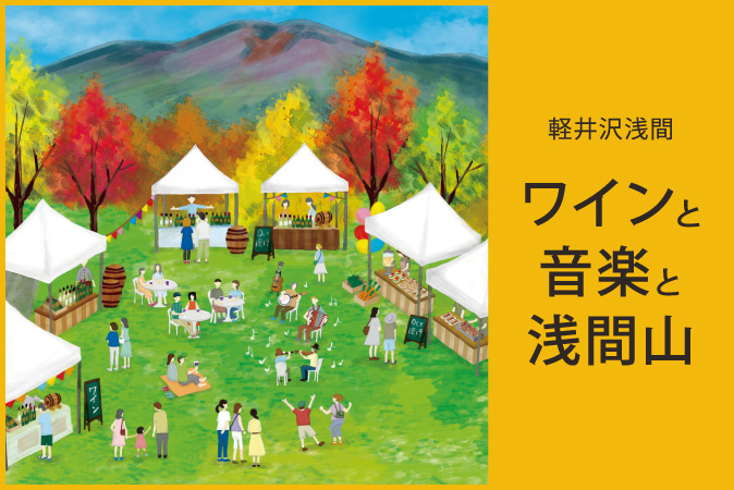ワインと音楽と浅間山